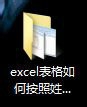 excel表格如何按照姓氏笔画总数排序?”