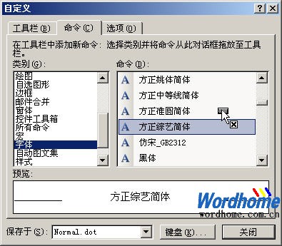 在Word工具栏添加常用字体按钮”