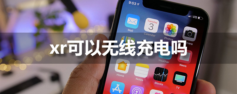 xr可以无线充电吗”
