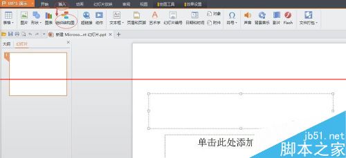 WPS中如何插入PPT做一个简单的公司组织结构图？”