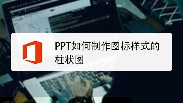 ppt怎么制作创意的图标样式的柱状图?”