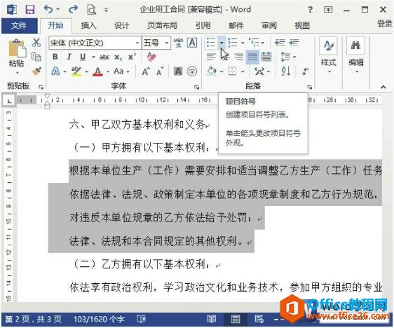 如何在word 2013中添加项目符号和编号