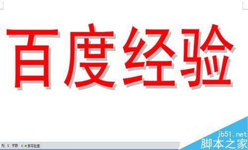 Word或者WPS如何设置阴影空心的特大字体?”