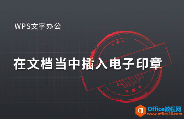 WPS 如何在word文档当中插入电子印章”