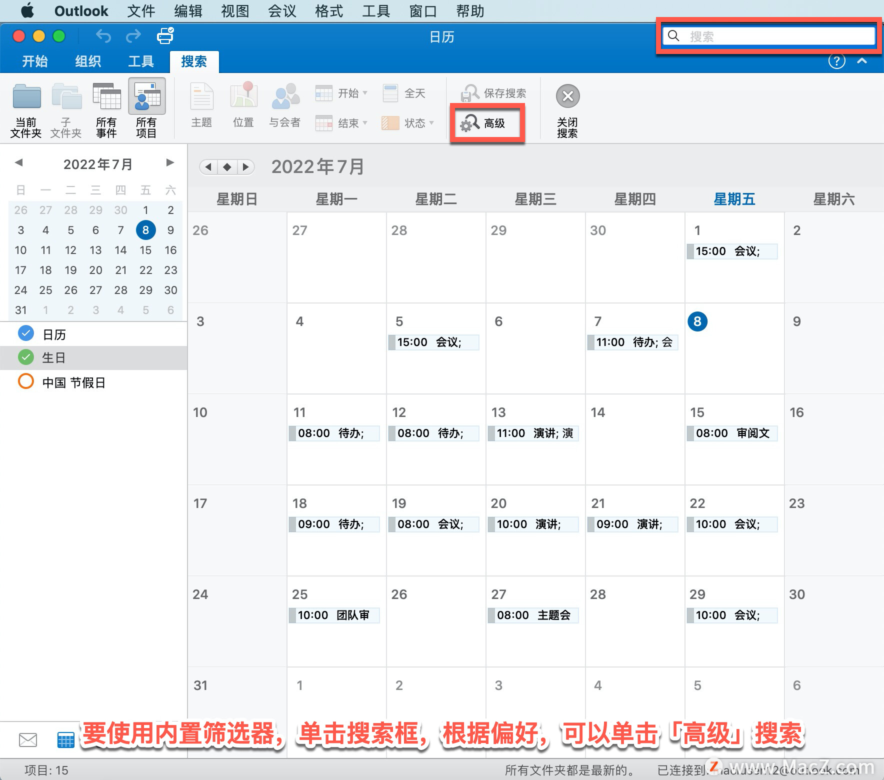Microsoft Outlook 教程「9」，如何在 Outlook 中搜索日历项？”