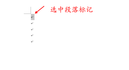 word段落标记可以单独选中删除”