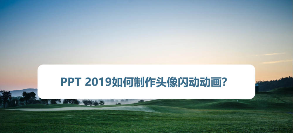 ppt2019怎么制作闪烁的哪吒头像?”