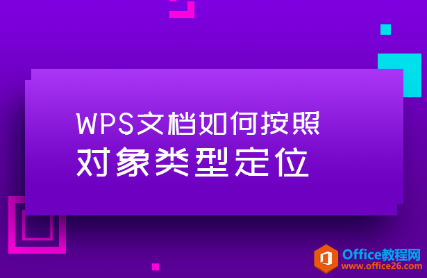 WPS如何按照对象类型定位”