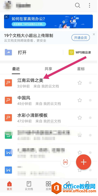 WPS手机版PPT里如何添加文字的背景色