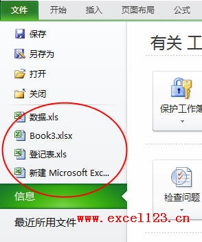 Excel2010：在“文件”选项卡快速选择最近使用的工作簿”