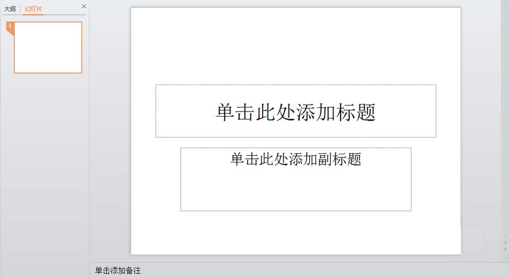 PPT怎样添加新的模板?”