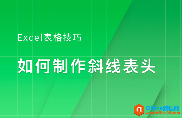 WPS excel如何制作斜线表头