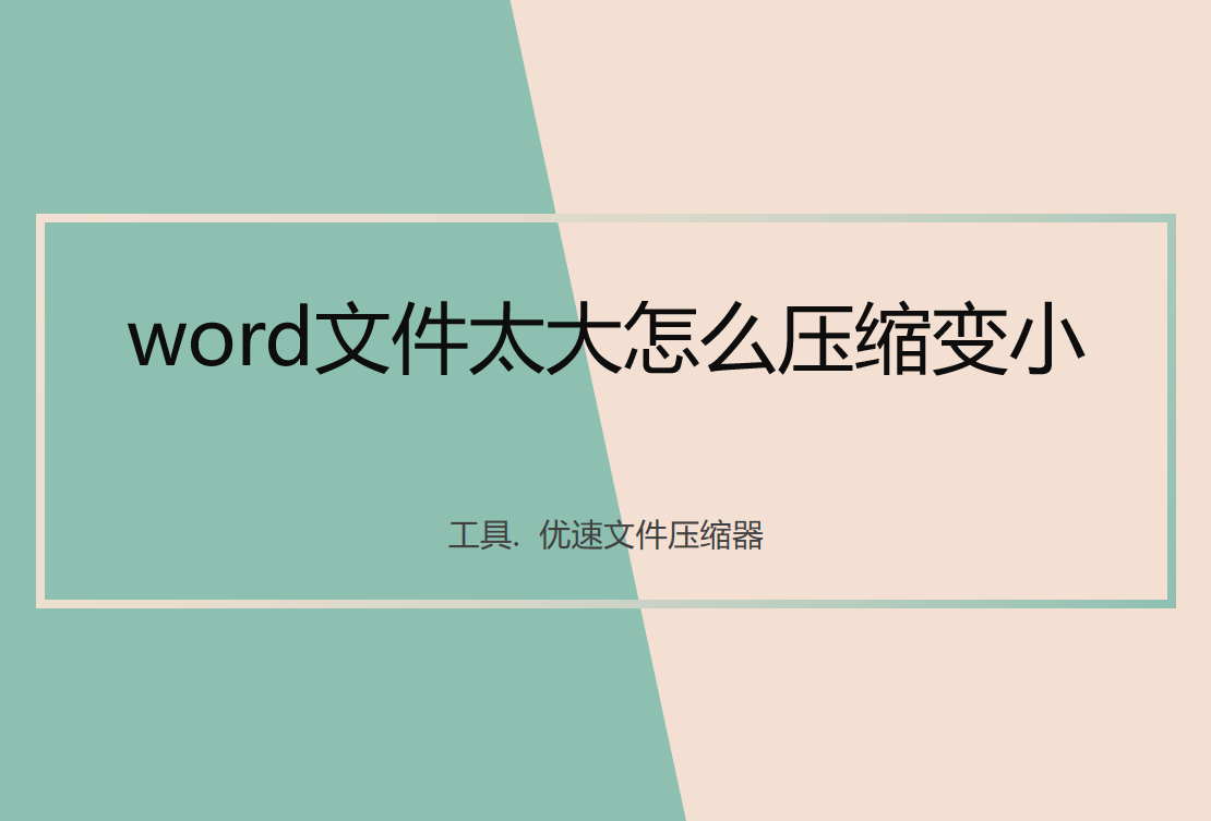 word文件太大怎么压缩变小？”