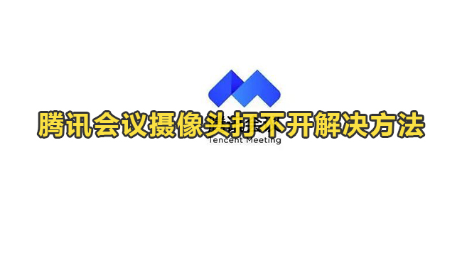 腾讯会议共享屏幕后摄像头开不了怎么办？”