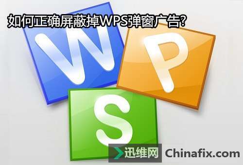如何阻止WPS广告窗口？”