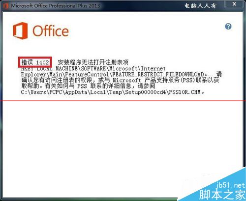 安装Office过程中出错提示错误1402怎么办？”