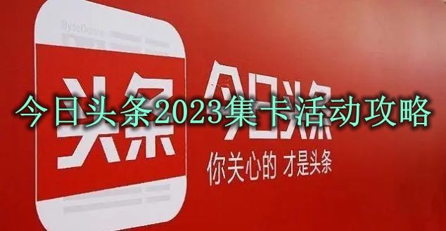 今日头条2023集卡活动怎么玩？今日头条2023集卡活动攻略”