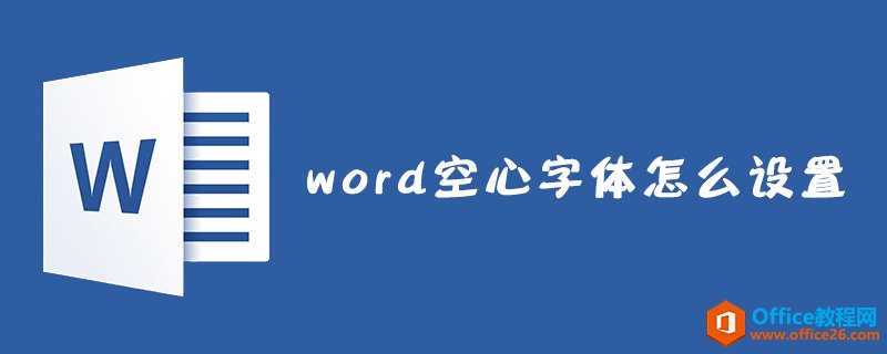 word 如何设置空心字体