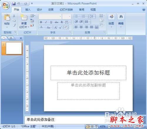 PowerPoint2007教你制作动画闪烁的星星实例教程”
