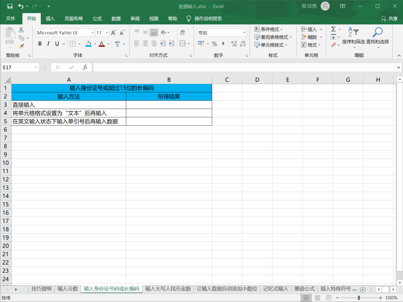 excel 输入身份证号或者超过15位数的长编码”