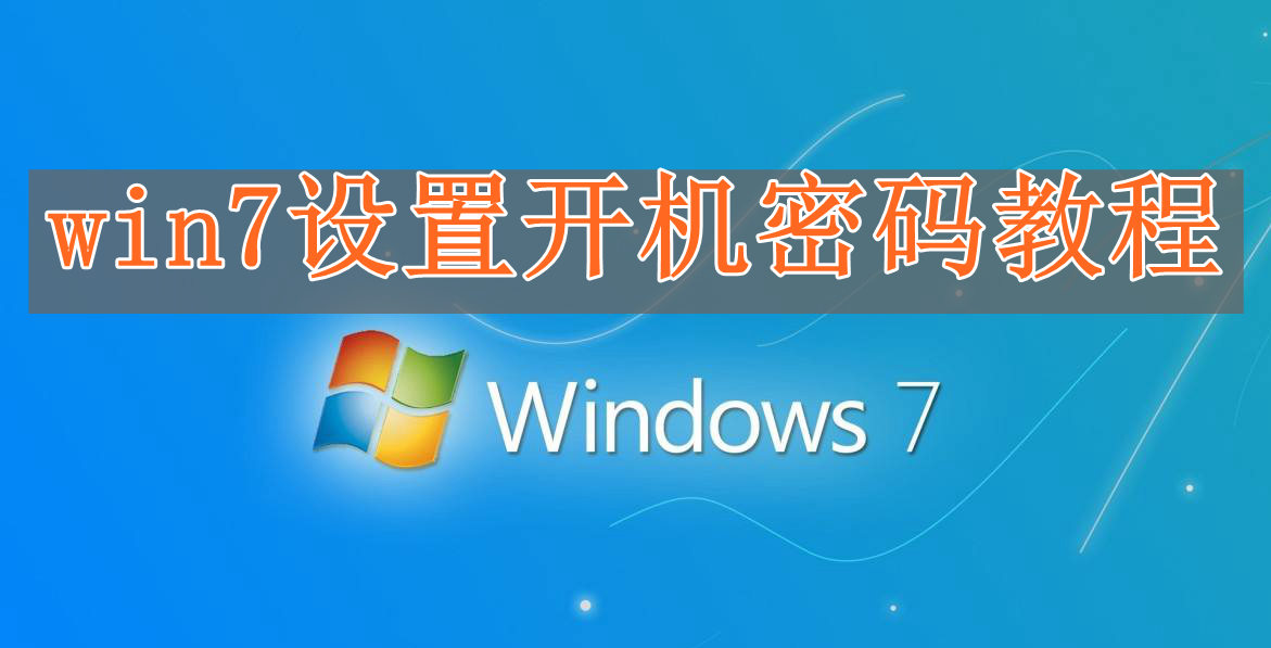 win7怎么设置开机密码？win7设置开机密码的方法”