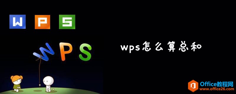 wps怎么算总和”