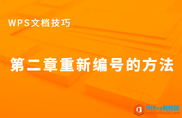 WPS word第二章重新编号的方法”