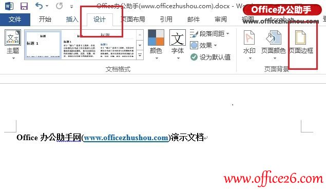 Word 2013文档中设计作文稿纸格式的方法”