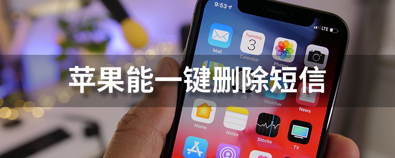 苹果能一键删除短信”