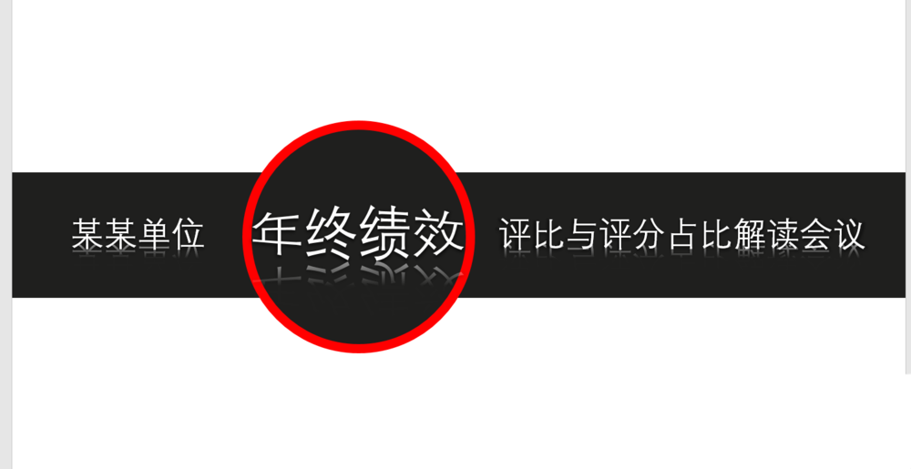 PPT2016怎么制作腰鼓效果突出标题内容?”