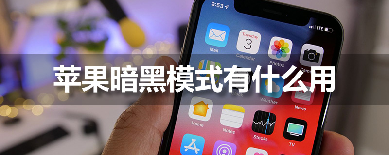 苹果暗黑模式有什么用”