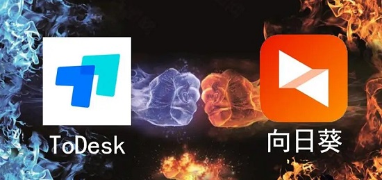 todesk和向日葵远程控制哪个好用？todesk和向日葵比较对比