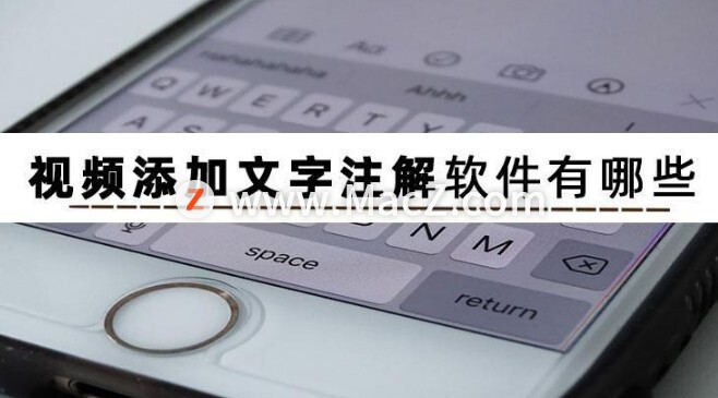 Mac电脑视频添加文字注解软件有哪些？这三款你一定不要错过!”