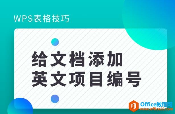 WPS word如何给文档添加英文项目编号