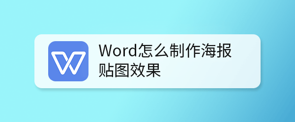 Word怎么制作海报贴图效果? Word贴图的方法”
