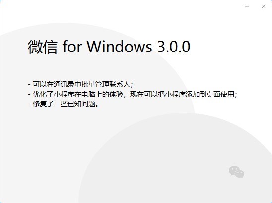 微信PC版3.0.0内测版更新了什么