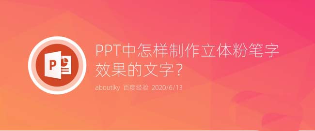 ppt怎么制作立体的粉笔字? ppt粉笔字体的设置方法”