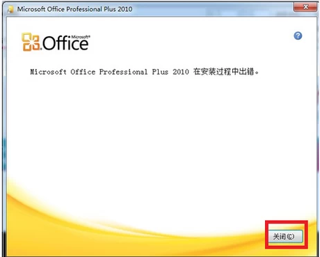 office2010安装出错,详细教您office2010安装出错解决方法”