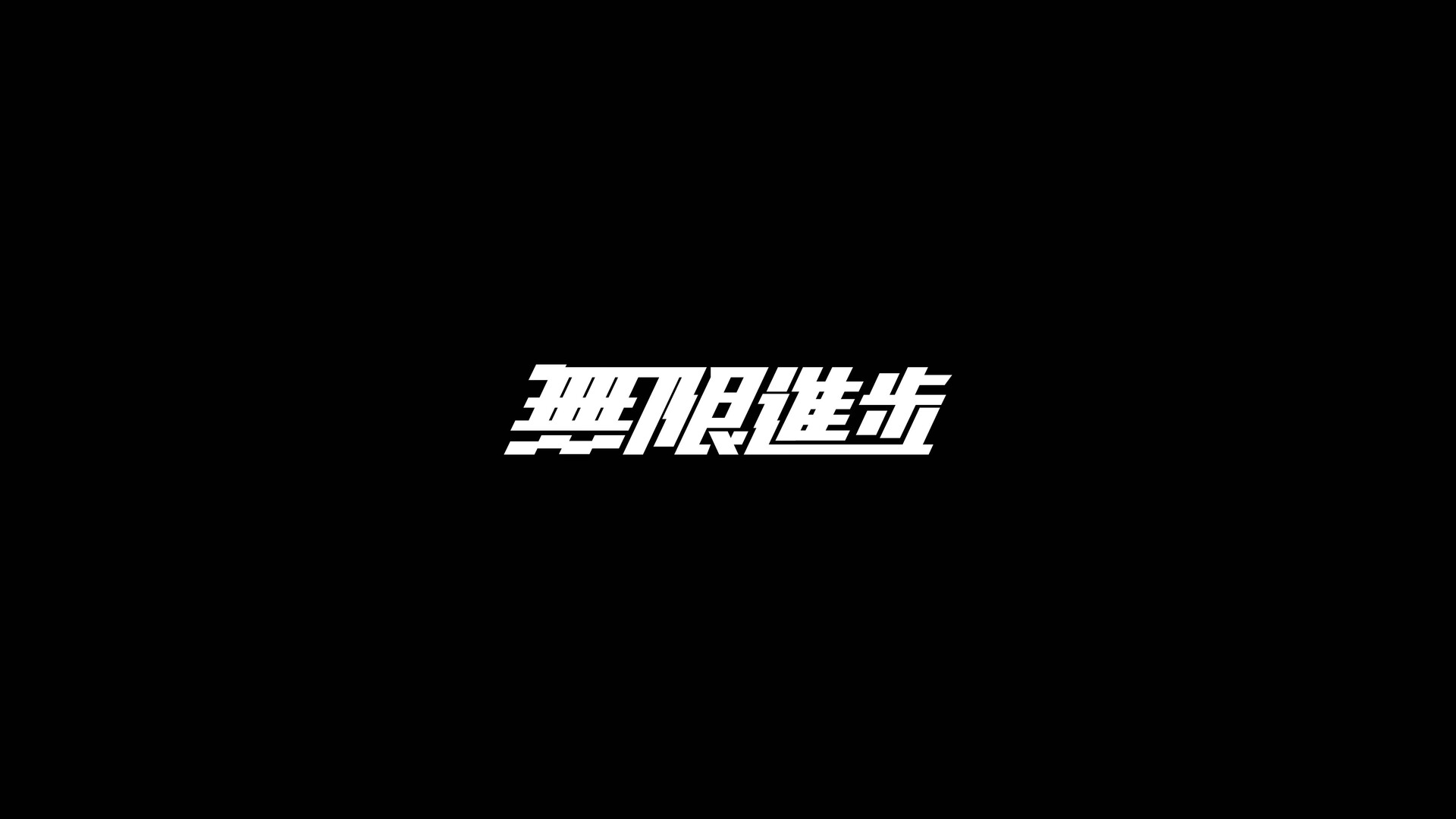 6个简约创意文字壁纸合集”