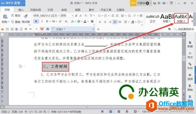 WPS 如何让文字排版更有层次感