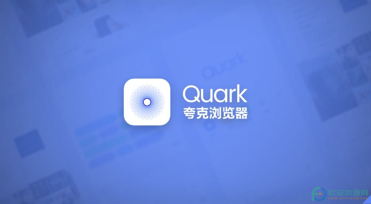 夸克浏览器禁止访问的解决办法”