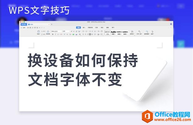 WPS 换设备如何保持文档字体不变”