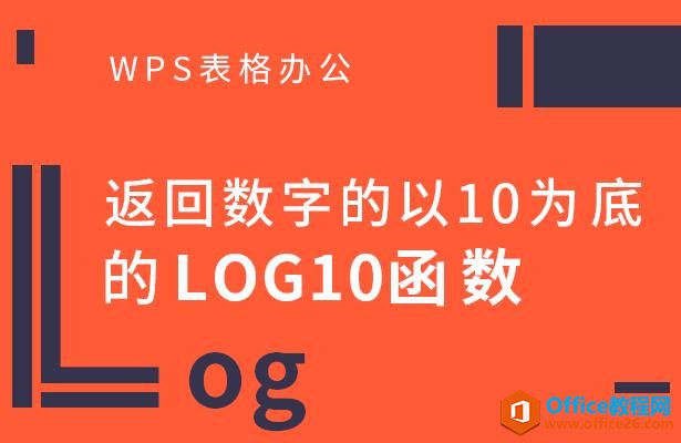WPS excel返回数字的以10为底的LOG10函数”