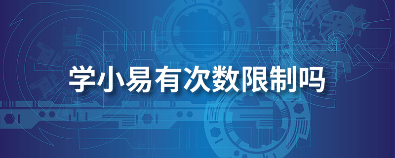 学小易有次数限制吗
