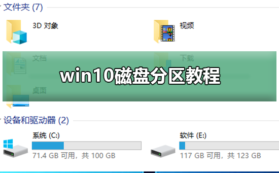 Win10如何进行磁盘分区？Win10磁盘分区的操作方法”