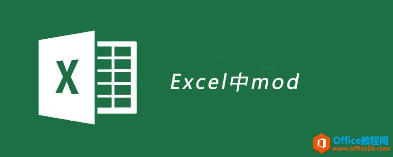 Excel中mod函数使用实例教程