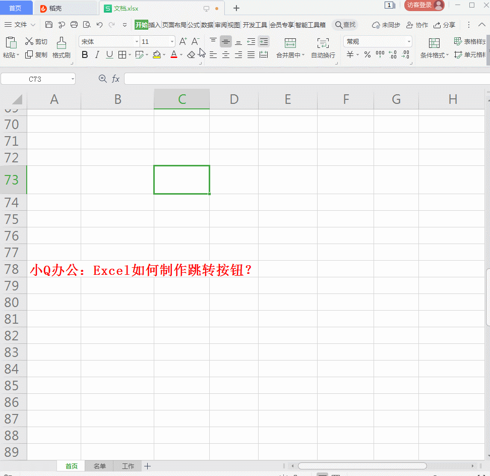 Excel如何制作跳转按钮？