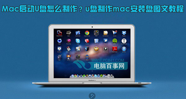 Mac启动U盘怎么制作 u盘制作mac安装盘教程图文详细介绍”