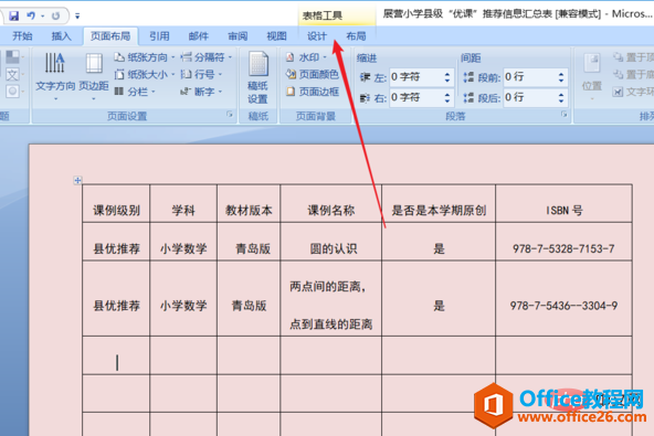 word 表格样式怎样设置