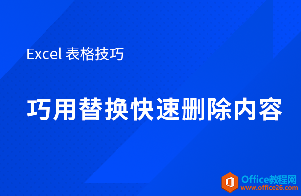 WPS excel巧用替换快速删除内容”